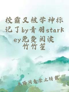 校霸又被学神标记了by青羽starkey免费阅读