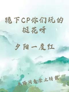 跪下CP你们玩的挺花呀