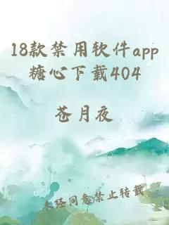 18款禁用软件app糖心下载404