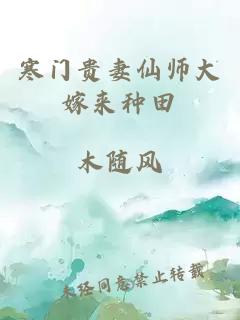 寒门贵妻仙师大嫁来种田