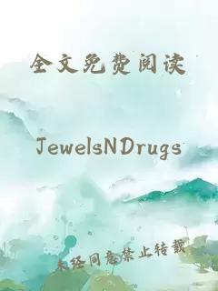 全文免费阅读