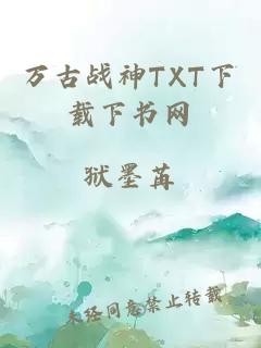 万古战神TXT下载下书网