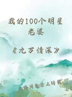 我的100个明星老婆