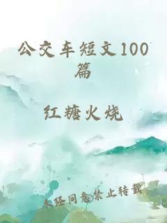 公交车短文100篇