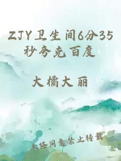 ZJY卫生间6分35秒夸克百度