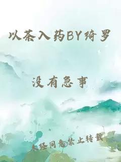 以茶入药BY绮罗