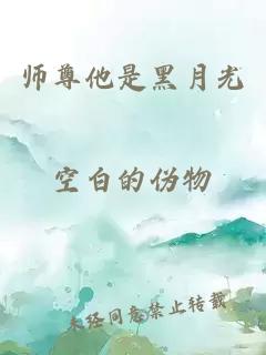 师尊他是黑月光