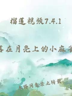 榴莲视频7.4.1