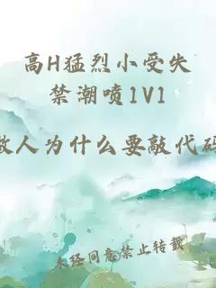 高H猛烈小受失禁潮喷1V1