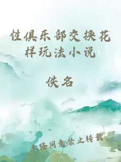 性俱乐部交换花样玩法小说