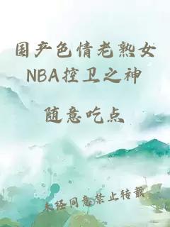 国产色情老熟女NBA控卫之神