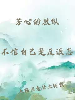 芳心的放纵