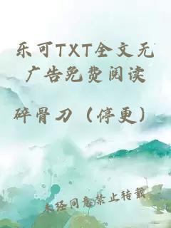 乐可TXT全文无广告免费阅读