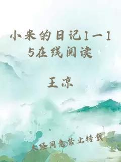 小米的日记1一15在线阅读