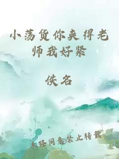 小荡货你夹得老师我好紧