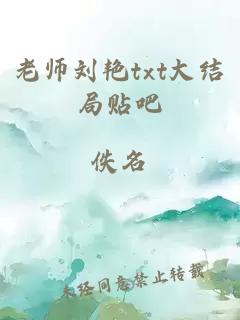 老师刘艳txt大结局贴吧