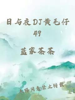 日与夜DJ黄毛仔49