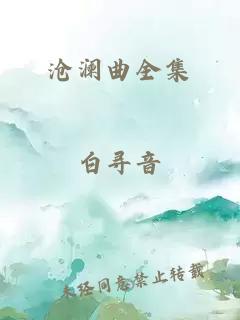 沧澜曲全集