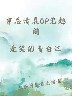 事后清晨OP笔趣阁