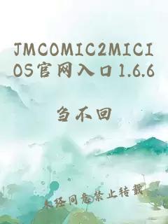 JMCOMIC2MICIOS官网入口1.6.6