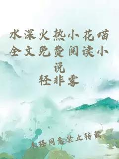 水深火热小花喵全文免费阅读小说