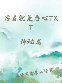 活着就是恶心TXT