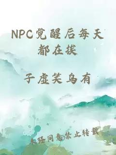 NPC觉醒后每天都在挨