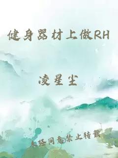 健身器材上做RH