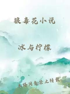 狼毒花小说