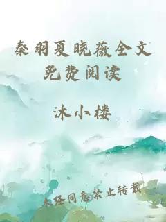 秦羽夏晓薇全文免费阅读