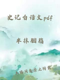 史记白话文pdf