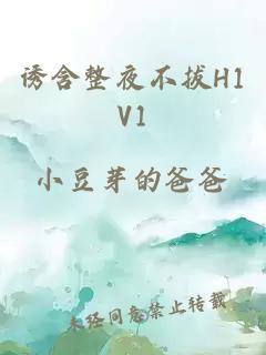 诱含整夜不拔H1V1