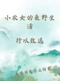 小农女的桑野生活