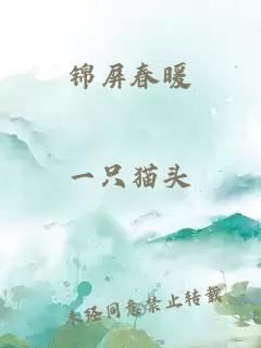 锦屏春暖