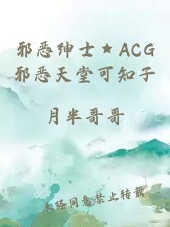 邪恶绅士★ACG邪恶天堂可知子