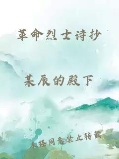 革命烈士诗抄