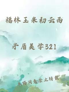 福林玉米初云雨