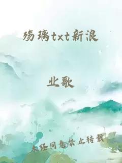 殇璃txt新浪