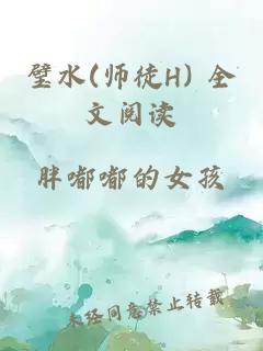 璧水(师徒H) 全文阅读