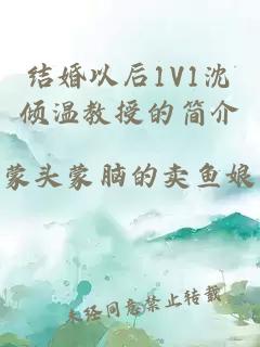 结婚以后1V1沈倾温教授的简介