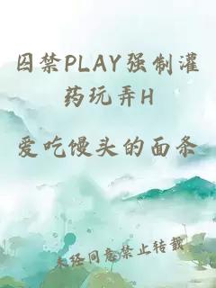 囚禁PLAY强制灌药玩弄H