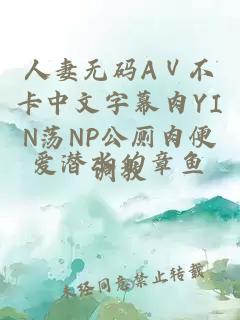 人妻无码AⅤ不卡中文字幕肉YIN荡NP公厕肉便调教