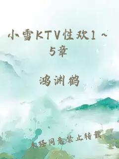 小雪KTV性欢1～5章