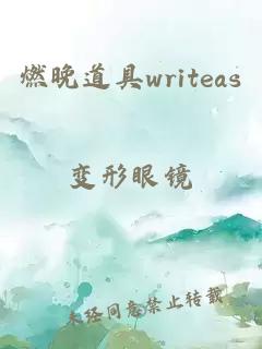 燃晚道具writeas