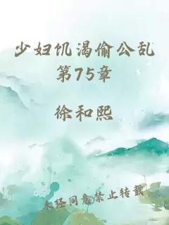 少妇饥渴偷公乱第75章