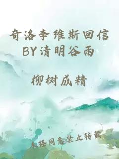 奇洛李维斯回信BY清明谷雨