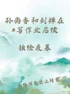 孙尚香和刘禅在*写作业后续