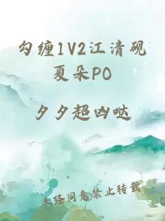 勾缠1V2江清砚夏朵PO