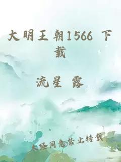 大明王朝1566 下载