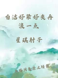 白洁好紧好爽再浪一点